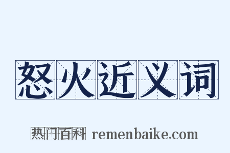 怒火近义词是什么意思的图片